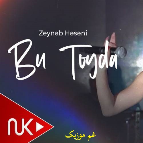 زینب حسنی بو تویدا (الله بو تویدا بیر گوزل قیز اوینادیلار)